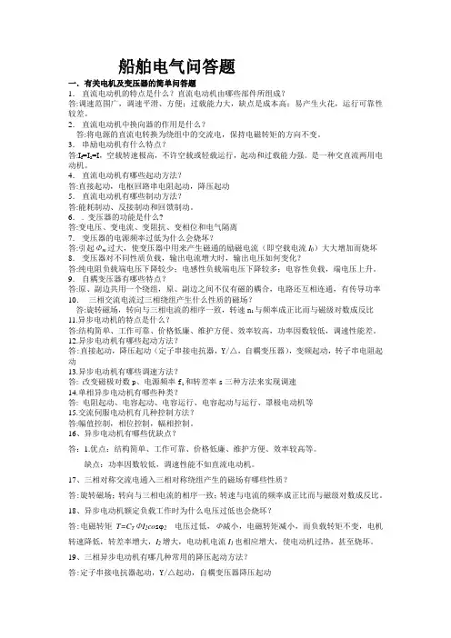 船舶电气复习题