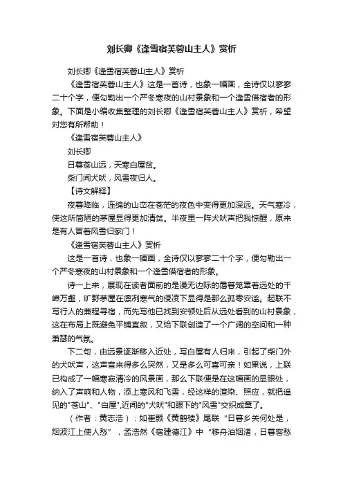 刘长卿《逢雪宿芙蓉山主人》赏析