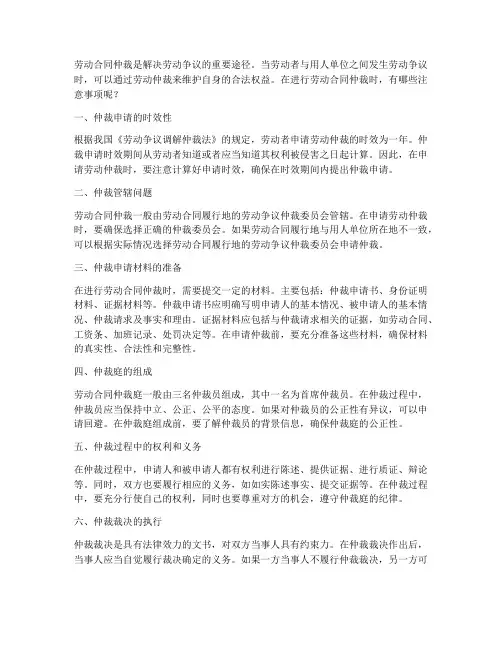 劳动合同仲裁有哪些注意事项