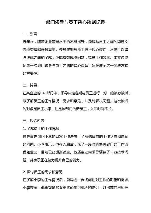 部门领导与员工谈心谈话记录
