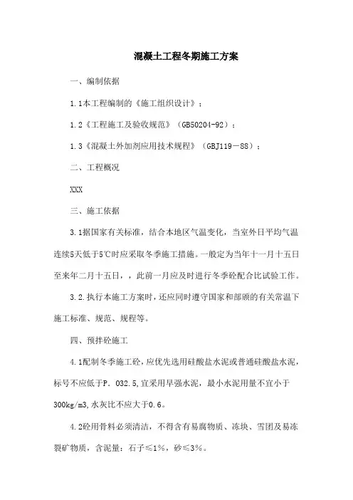 混凝土工程冬期施工方案