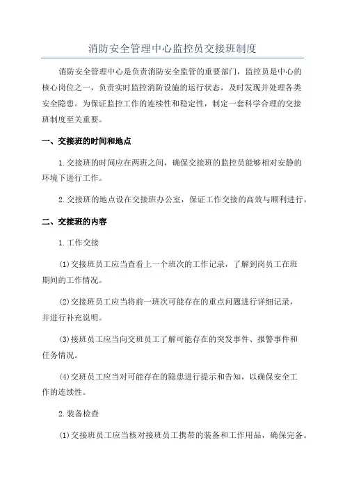 消防安全管理中心监控员交接班制度