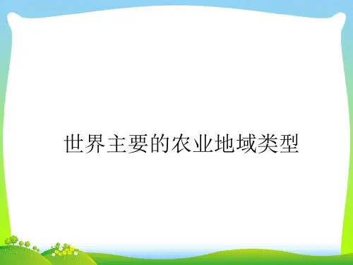世界主要的农业地域类型-课件