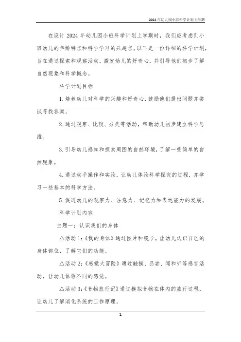 2024年幼儿园小班科学计划上学期