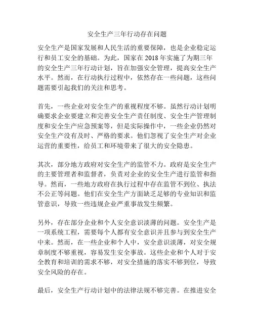 安全生产三年行动存在问题