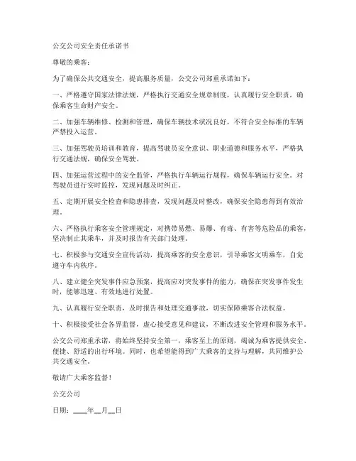 公交公司安全责任承诺书范文