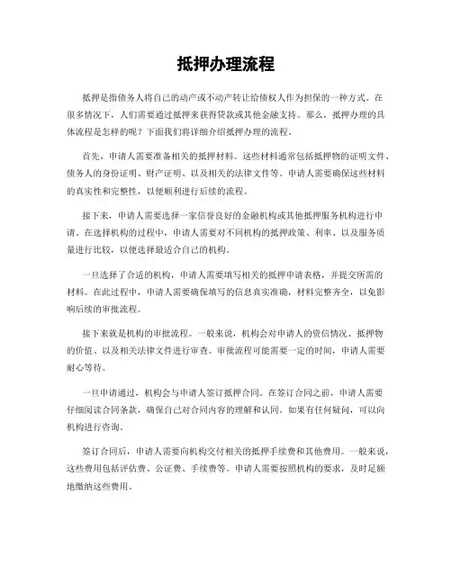 抵押办理流程