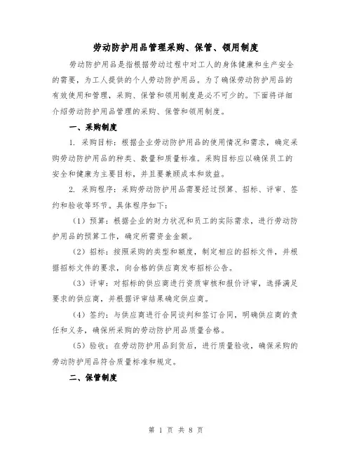 劳动防护用品管理采购、保管、领用制度(四篇)