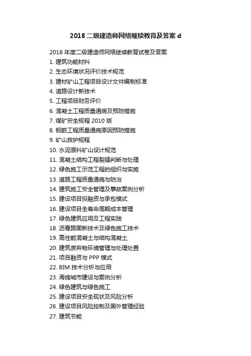 2018二级建造师网络继续教育及答案d