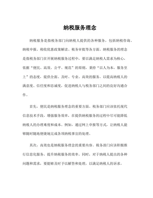 纳税服务理念