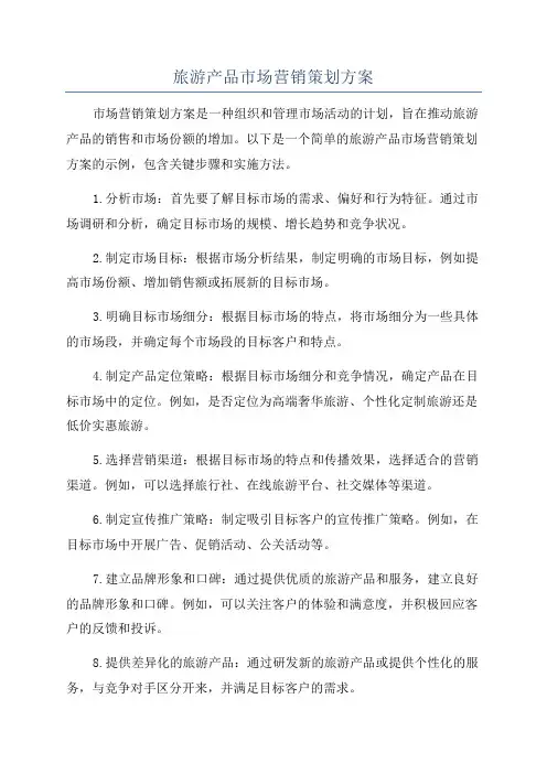 旅游产品市场营销策划方案
