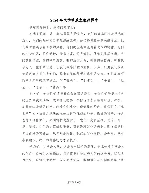 2024年文学社成立致辞样本（三篇）