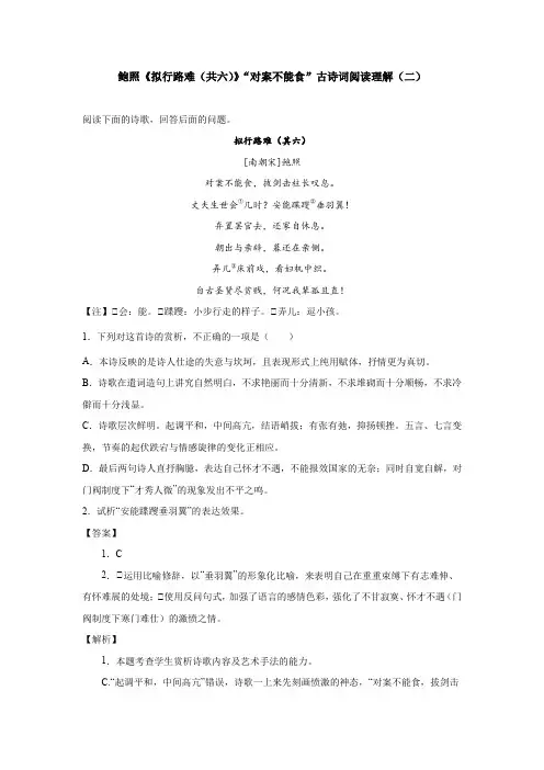 鲍照《拟行路难(共六)》“对案不能食”古诗词阅读理解(二)