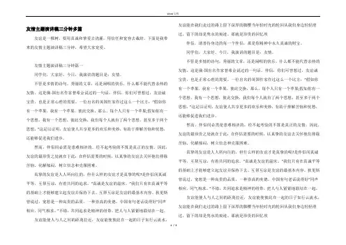 友情主题演讲稿三分钟多篇
