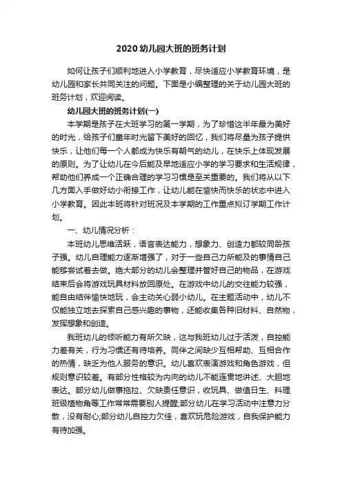 2020幼儿园大班的班务计划