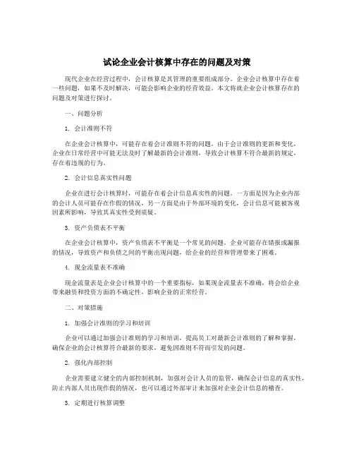试论企业会计核算中存在的问题及对策