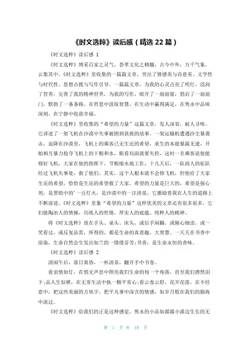 《时文选粹》读后感(精选22篇)