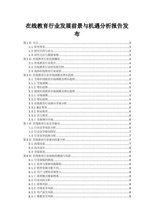 在线教育行业发展前景与机遇分析报告发布