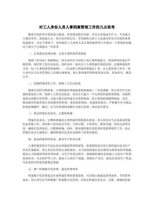 对工人身份人员人事档案管理工作的几点思考