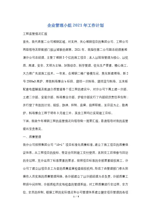 企业管理小组2021年工作计划