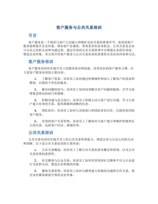 客户服务与公共关系培训