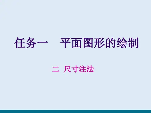 图样基础—平面图像绘制(机械制图课件)