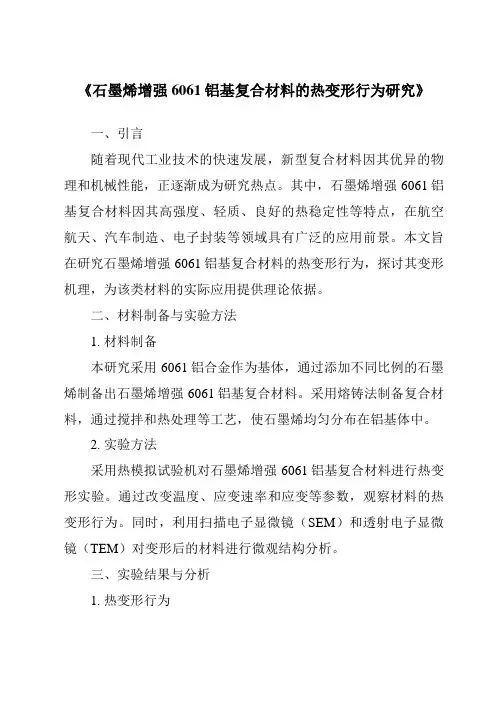 《石墨烯增强6061铝基复合材料的热变形行为研究》