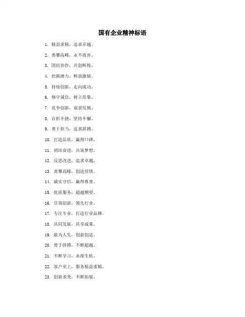 国有企业精神标语