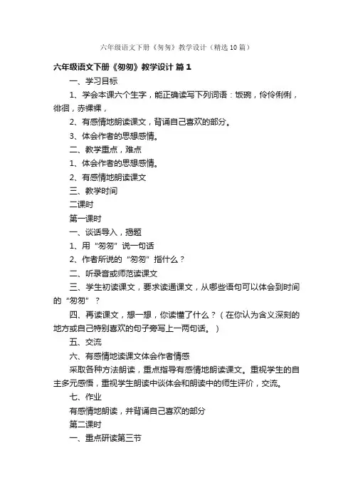 六年级语文下册《匆匆》教学设计（精选10篇）