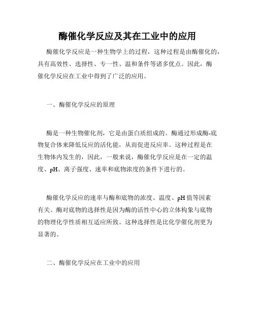 酶催化学反应及其在工业中的应用