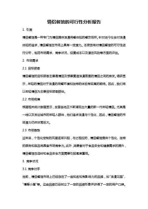 情侣餐馆的可行性分析报告