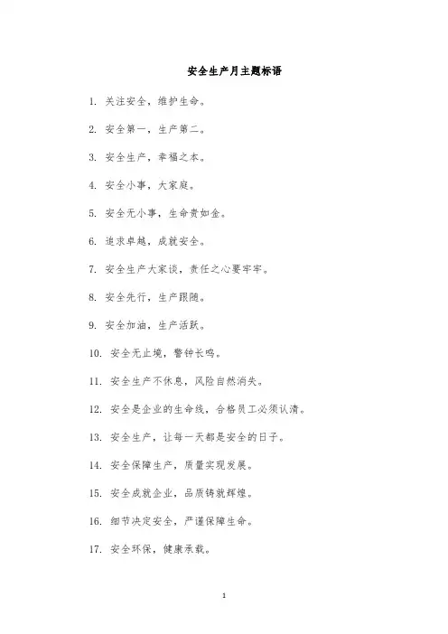 安全生产月主题标语