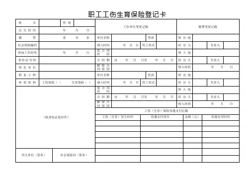 职工工伤生育保险登记卡