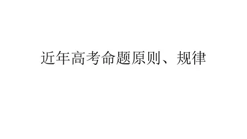 近年高考命题原则、规律