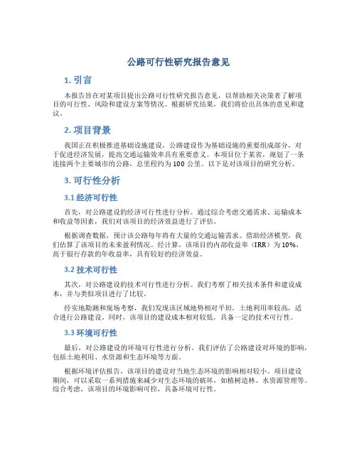 公路可行性研究报告意见