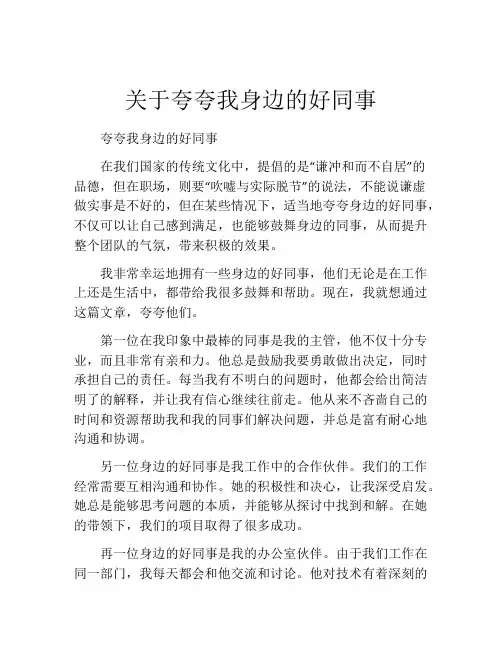关于夸夸我身边的好同事