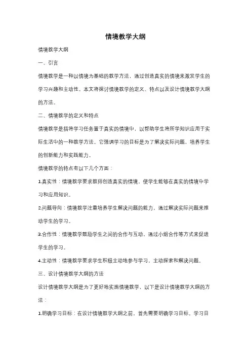情境教学大纲