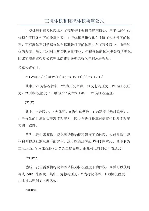 工况体积和标况体积换算公式
