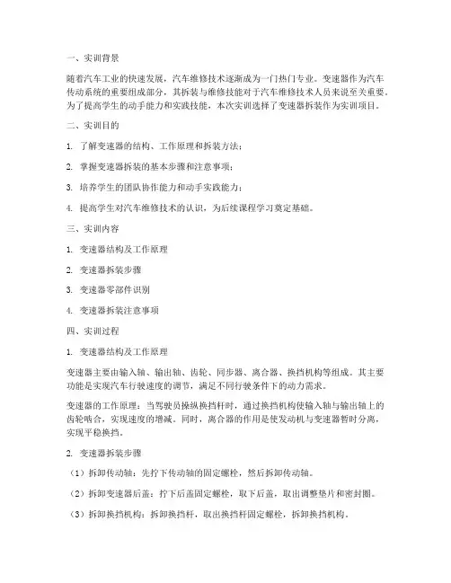变速器拆装的实训报告