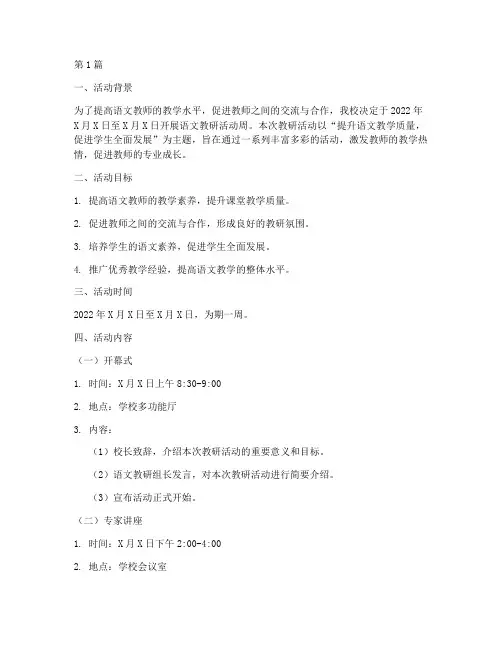语文教研活动周安排(3篇)