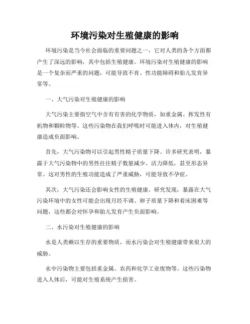 环境污染对生殖健康的影响