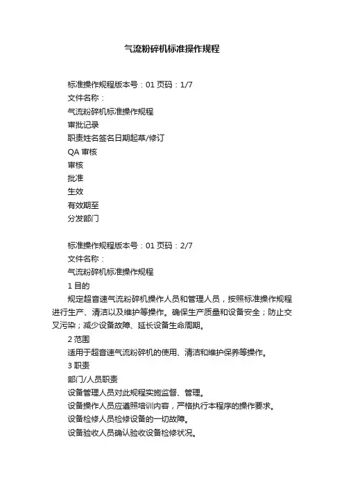 气流粉碎机标准操作规程