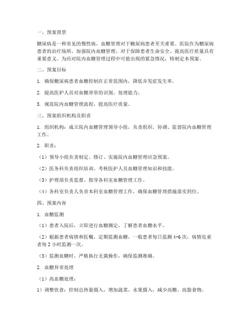 院内血糖管理应急预案