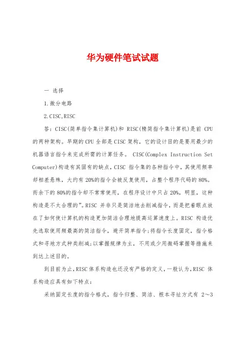华为硬件笔试试题