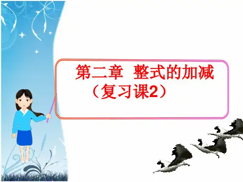 人教版七年级数学上册第二章整式的加减(复习课2)