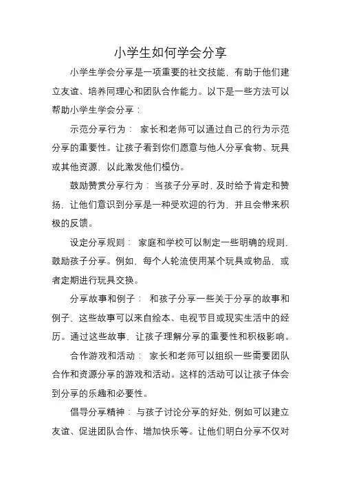 小学生如何学会分享