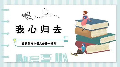 苏教版高中语文必修一课件漂泊的旅人我心归去PPT模板