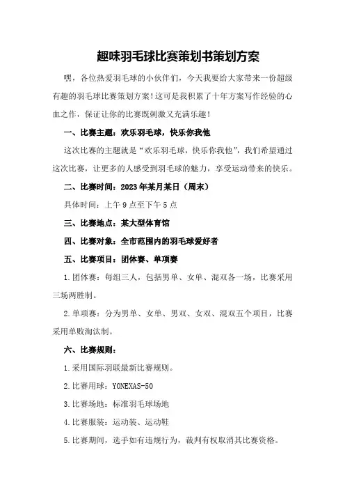趣味羽毛球比赛策划书策划方案