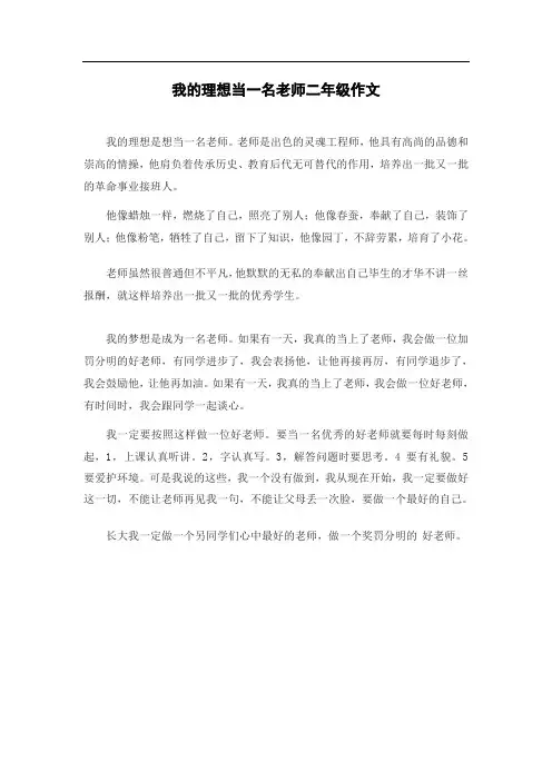 我的理想当一名老师二年级作文