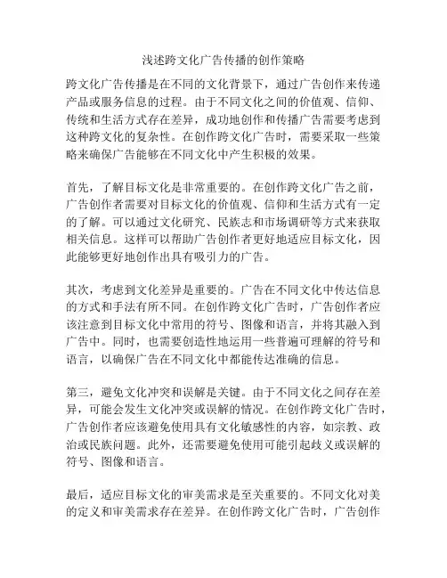 浅述跨文化广告传播的创作策略